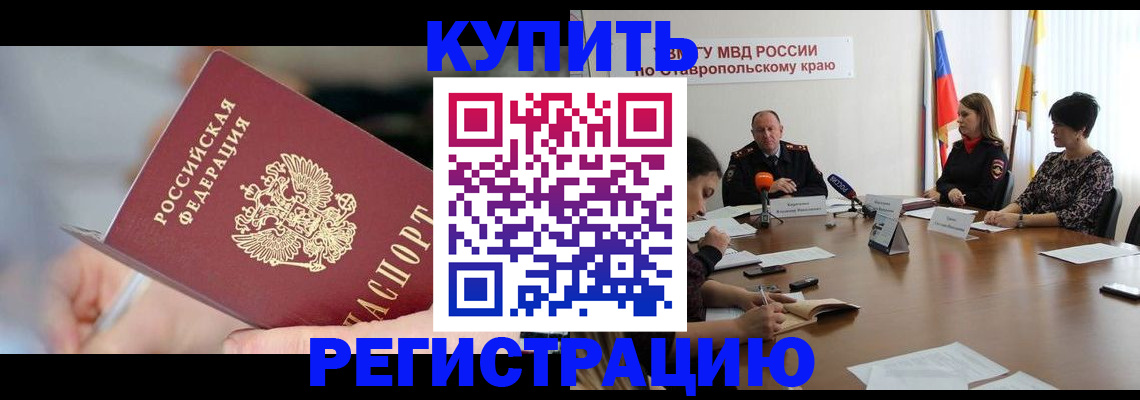 купить прописку в Котласе